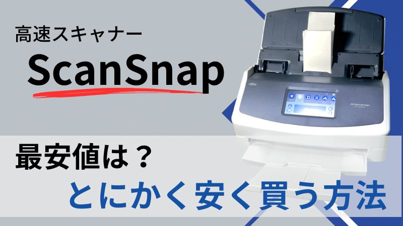 2025年7月最新】ScanSnapはどこで買う？最安値は？安く買える4