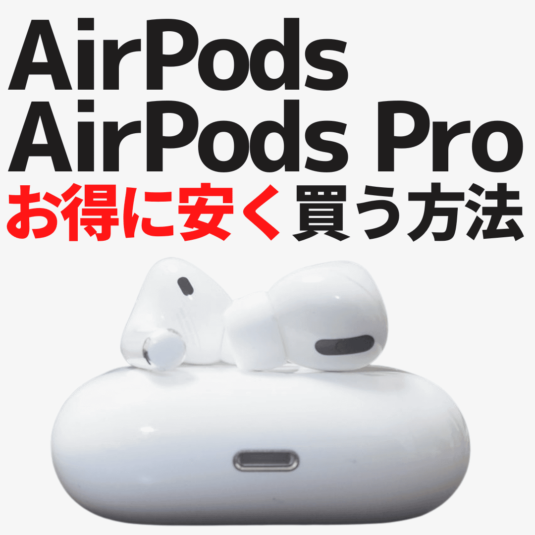 7月14日更新】AirPods Pro 2/AirPods 4を安く買う7つの方法とは