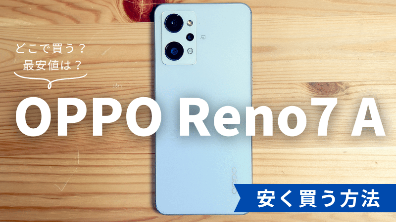 2025年8月最新】 OPPO Reno7 Aはどこで買う？最安値は？安く