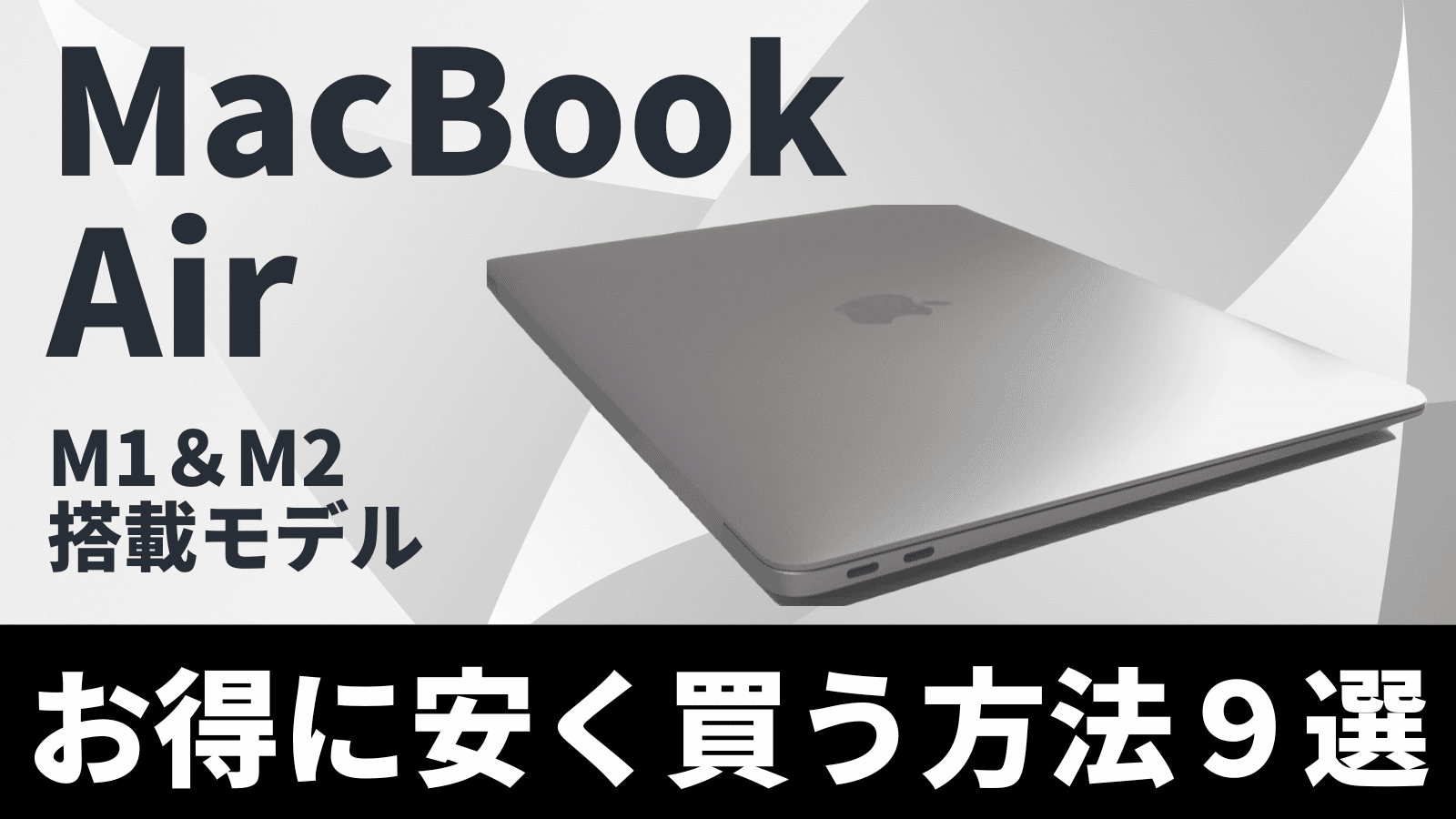 値段交渉用金額 MacBook Air2台いりませんか？