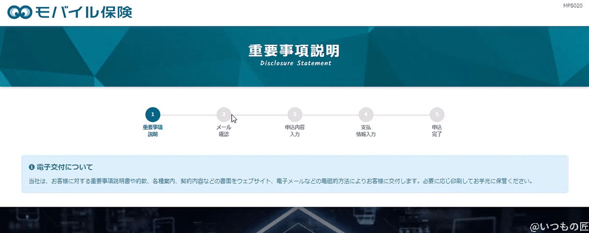 モバイル保険の重要事項説明画面