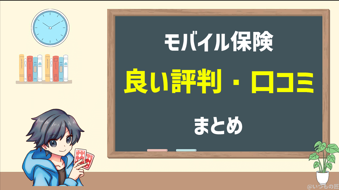モバイル保険の良い評判口コミ
