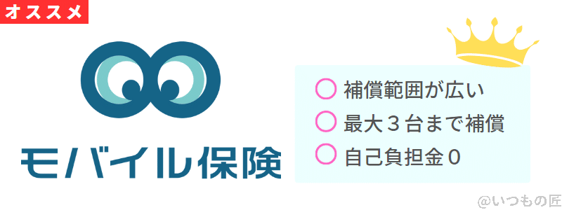 モバイル保険がおすすめな３つの理由