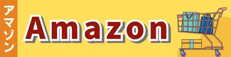 Amazon(アマゾン)