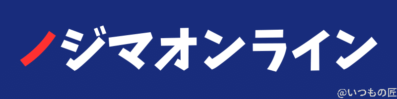 ノジマオンライン