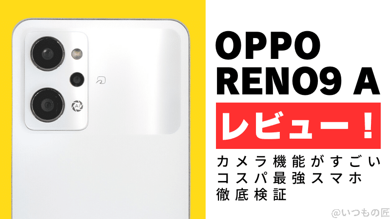 OPPO Reno9 Aレビュー！カメラ性能がすごいコスパ最強スマホを徹底検証  