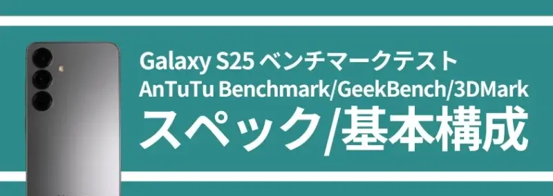 | モバイル比較レビュー.jp Galaxy S25 ベンチマークテスト スペック/基本構成