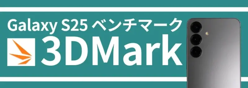 | モバイル比較レビュー.jp Galaxy S25 ベンチマークテスト 3DMark