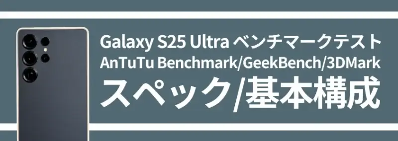 nubia flip 2 antutuベンチマークほか2アプリの測定結果を公開 | モバイル比較レビュー.jp Galaxy S25 Ultra ベンチマークテスト スペック/基本構成