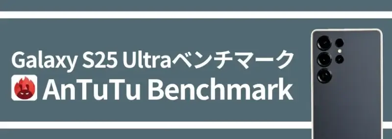 | モバイル比較レビュー.jp Galaxy S25 Ultra ベンチマーク AnTuTu Benchmark