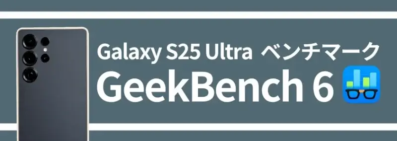 | モバイル比較レビュー.jp Galaxy S25 Ultra ベンチマーク GeekBench 6