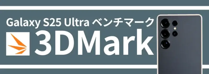 moto g64 5gのカメラ性能を徹底検証!作例を公開 | モバイル比較レビュー.jp Galaxy S25 Ultra ベンチマーク 3DMark