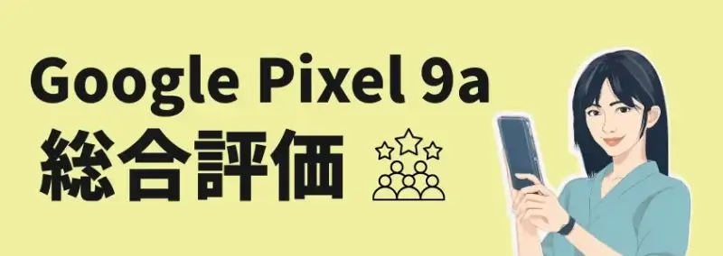 Google Pixel 9a 総合評価