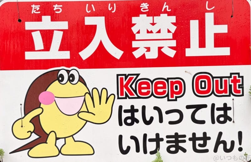 立ち入り禁止と書かれた赤と白の看板 | iphone review.jp iPhone Air カメラ 立ち入り禁止と書かれた赤と白の看板