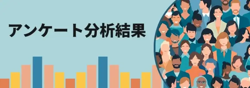 アンケート分析結果