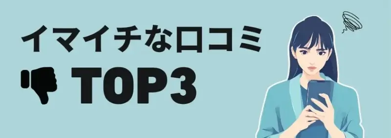 イマイチな口コミ TOP3