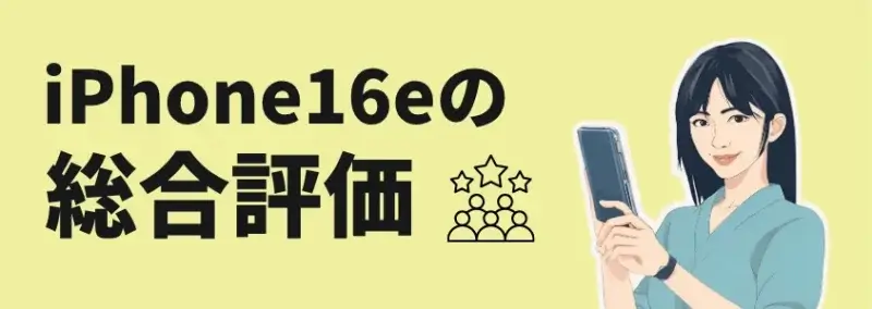 iPhone16eの総合評価