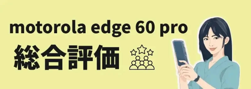 motorola edge 60 pro 総合評価