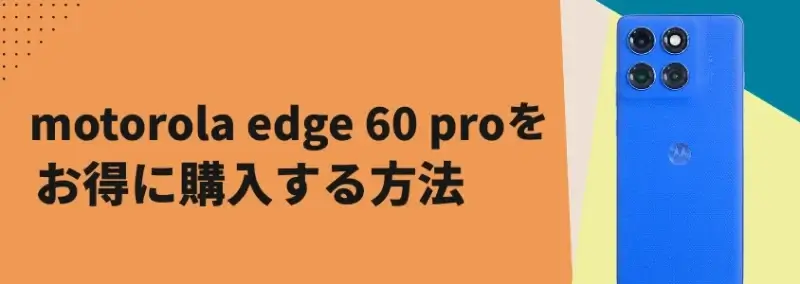 motorola edge 60 proをお得に購入する方法