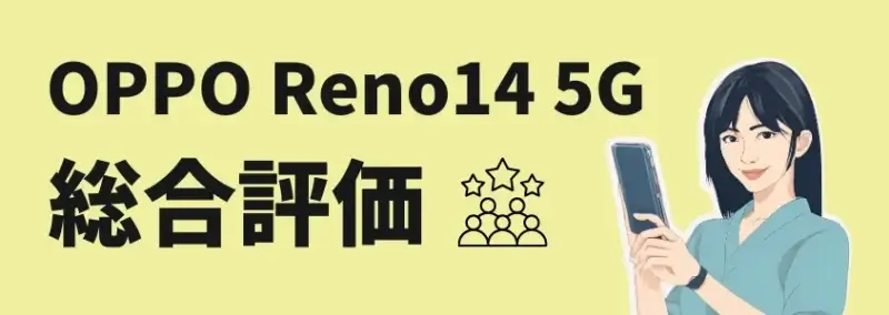 OPPO Reno14 5G 総合評価