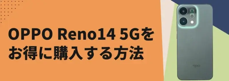 OPPO Reno14 5Gをお得に購入する方法