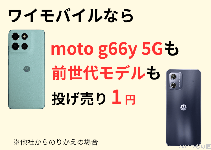 | 安く買う匠 moto g66y 5G ワイモバイルキャンペーン